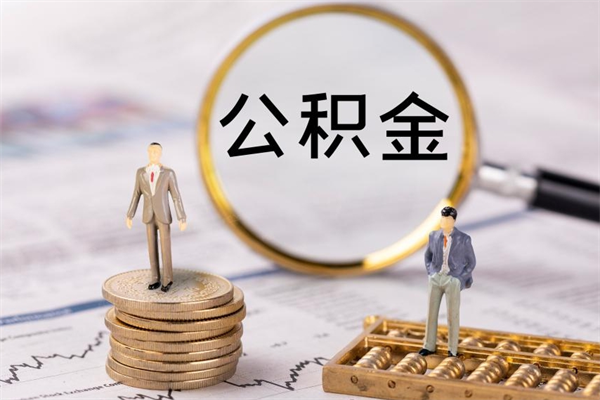 郑州被离职的公积金如何代提（离职公积金代取需要什么材料）