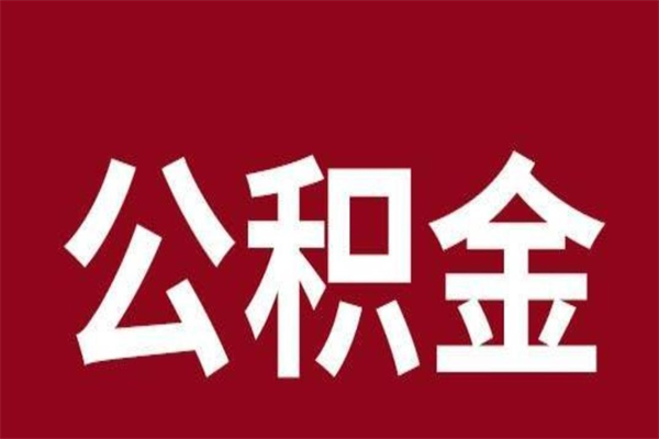 郑州取公积金流程（取公积金的流程）