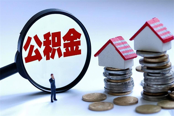 郑州取住房公积金怎么取（如何取住房公积金）