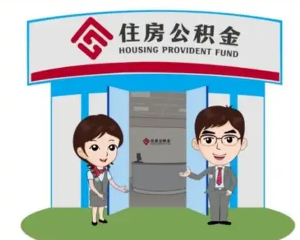 郑州辞职可以把住房公积金取出来吗（辞职能不能把公积金取出来）