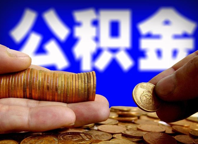 郑州离职公积金咋提（离职公积金怎么提取出来）